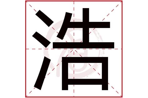 浩五行|浩字的五行属性是什么